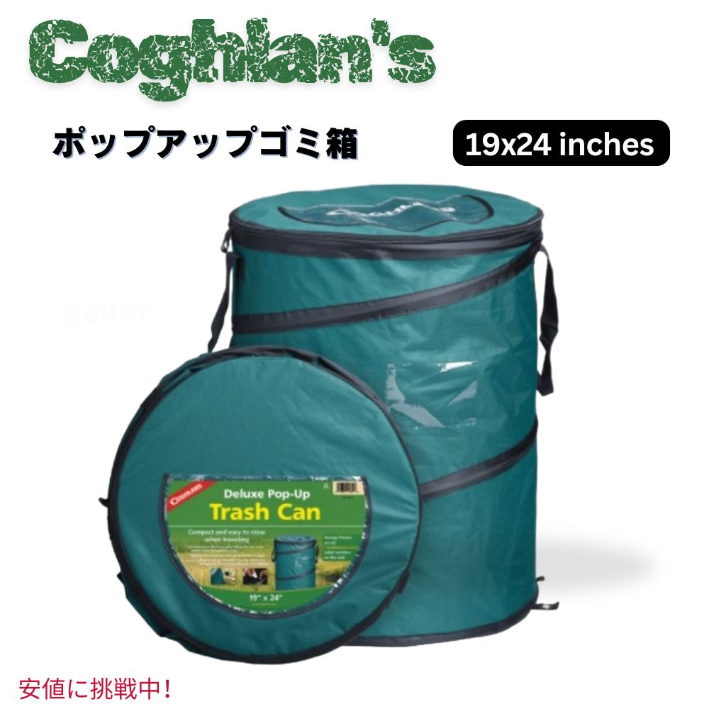 Coghlans コグラン デラックス ポップアップ ゴミ箱  スプリング式 折りたたみ ゴミ箱 29.5ガロン Pop-Up Garbage Can Green 1