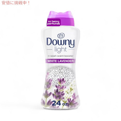 ダウニー Downy 香り付けビーズ ライト ホワイトラベンダー 24oz / 680g 香り付けブースター 洗濯 Laundry Scent Booster Beads Light White Lavender 1