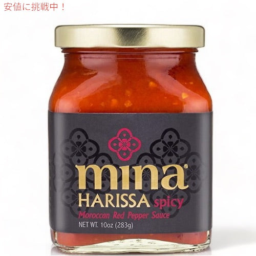 北アフリカ生まれの辛い調味料 ハリッサ（ペースト）  Mina Harissa Moroccan Red Pepper Sauce Spicy 10oz 1