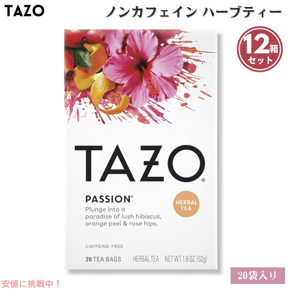 12個セット Tazo タゾ パッション カフェインフリー ハーブティー ティーバッグ 20袋入り x 12箱 Tea Bags Passion Herbal Tea 1