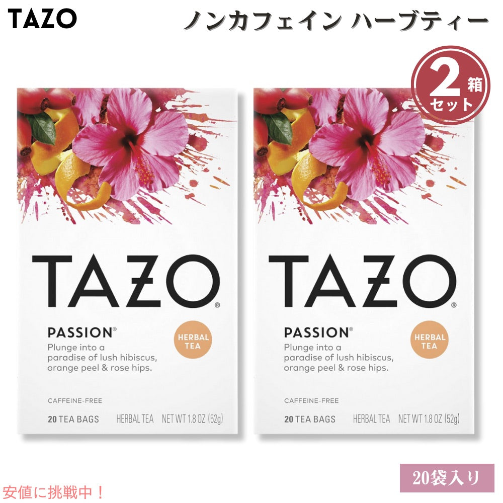 2個セット Tazo タゾ パッション カフェインフリー ハーブティー ティーバッグ 20袋入り x 2箱 Tea Bags Passion Herbal Tea 1