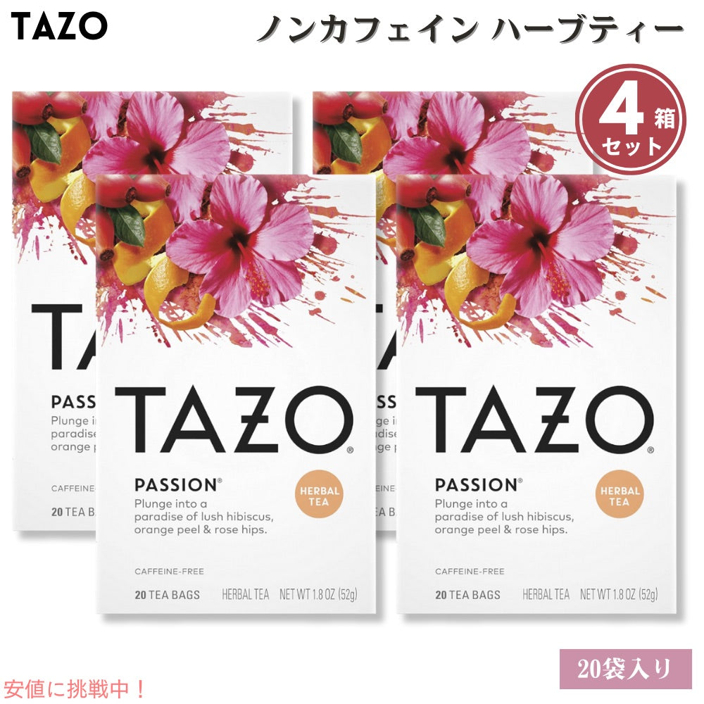 4個セット Tazo タゾ パッション カフェインフリー ハーブティー ティーバッグ 20袋入り x 4箱 Tea Bags Passion Herbal Tea 1