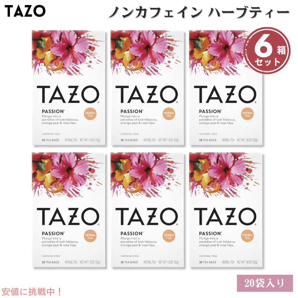 6個セット Tazo タゾ パッション カフェインフリー ハーブティー ティーバッグ 20袋入り x 6箱 Tea Bags Passion Herbal Tea 1