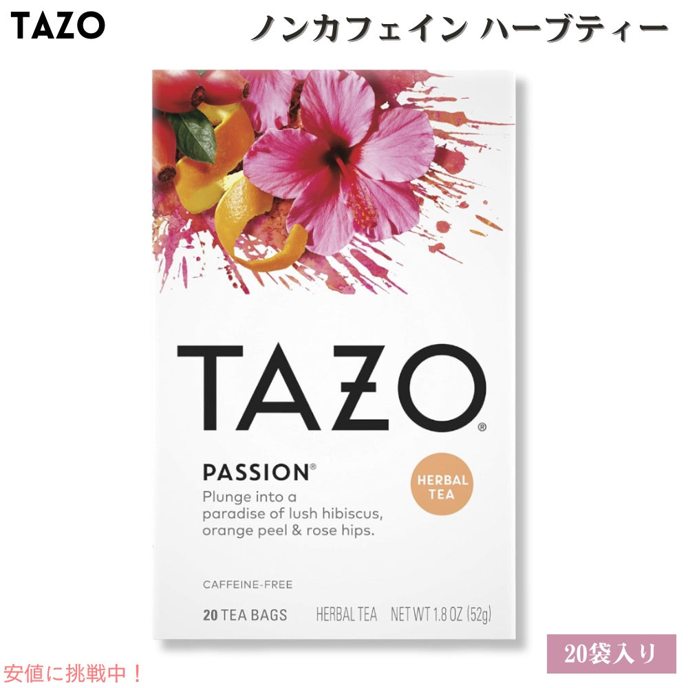 Tazo タゾ パッション カフェインフリー ハーブティー ティーバッグ 20袋入り [1箱/2箱/4箱/6箱/12箱] Tea Bags Passion Herbal Tea 1