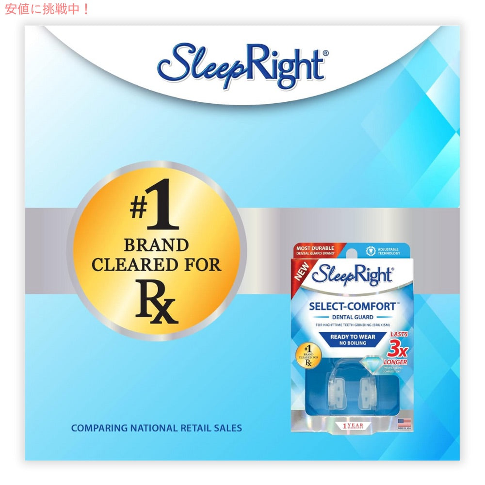 SleepRight デンタルガード セレクトコンフォート 歯ぎしり対策 Select-Comfort Dental Guard マウスピース デンタルマウスピース デンタルケア ナイトガード 3