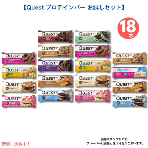 【お試し18本セット】Quest Bar Nutrition Protein Bar クエストバー　プロテインバー バラエティ パック 1