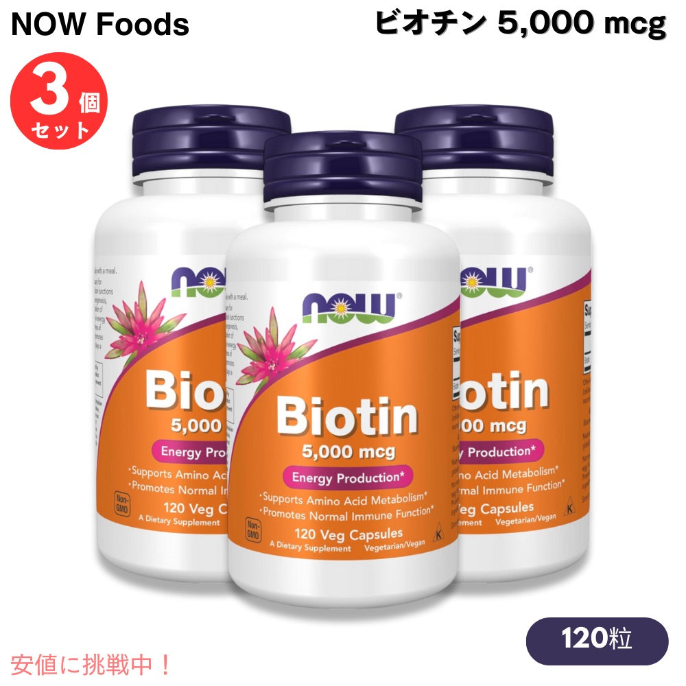 【3本セット】Now Foods Biotin 5000mcg（5mg）ナウフーズ ビオチン（ビタミンH） 120粒 ベジカプセル #0474 1