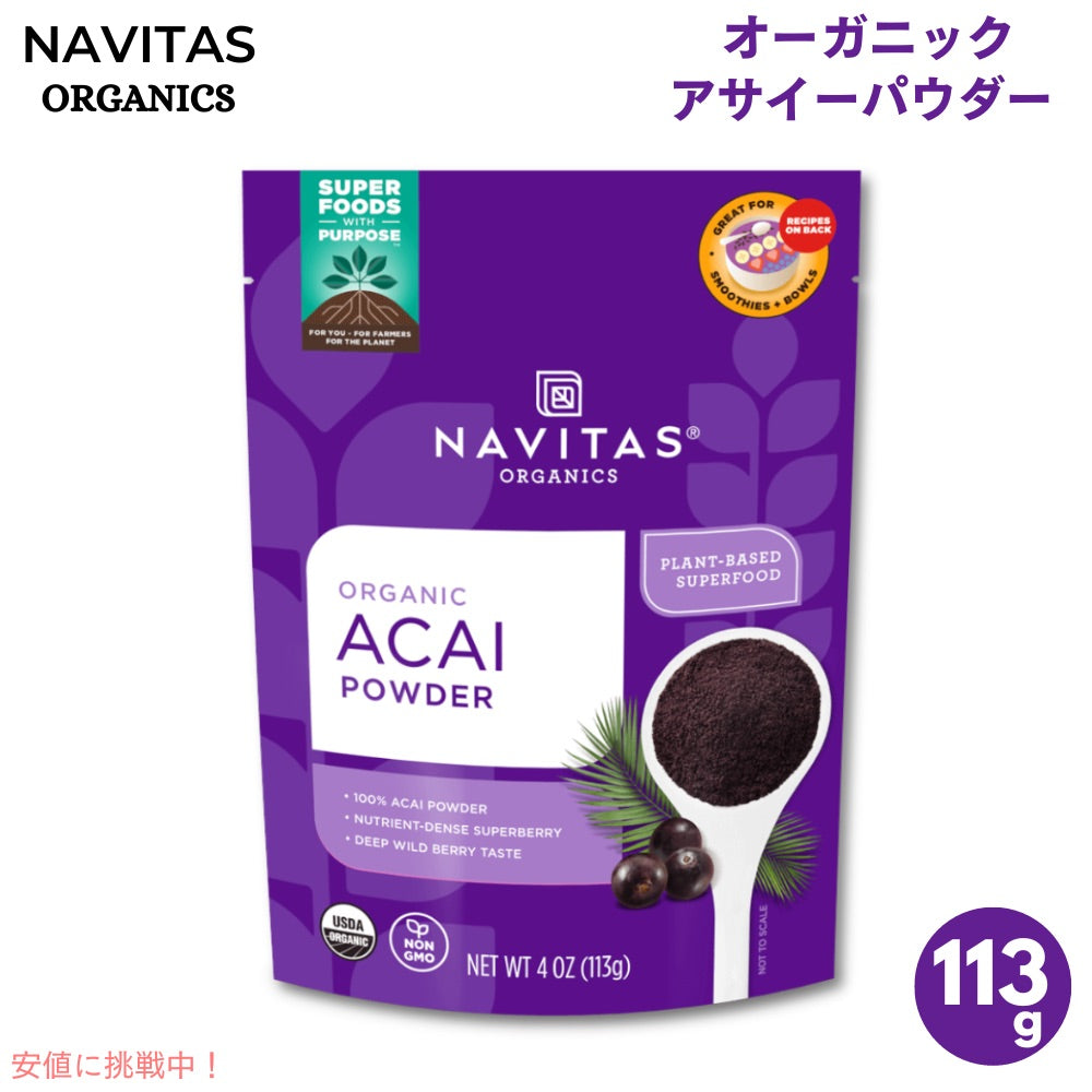 Navitas Organics Acai Powder 4oz(113g) ナビタス オーガニクス オーガニック アサイーパウダー【最安値に挑戦】 1