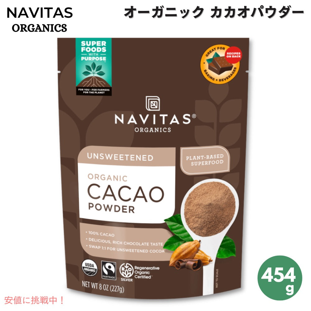 Navitas Organics Cacao Powder 16 oz (454 g) ナビタスオーガニクス カカオパウダー 生チョコレートパウダー 1