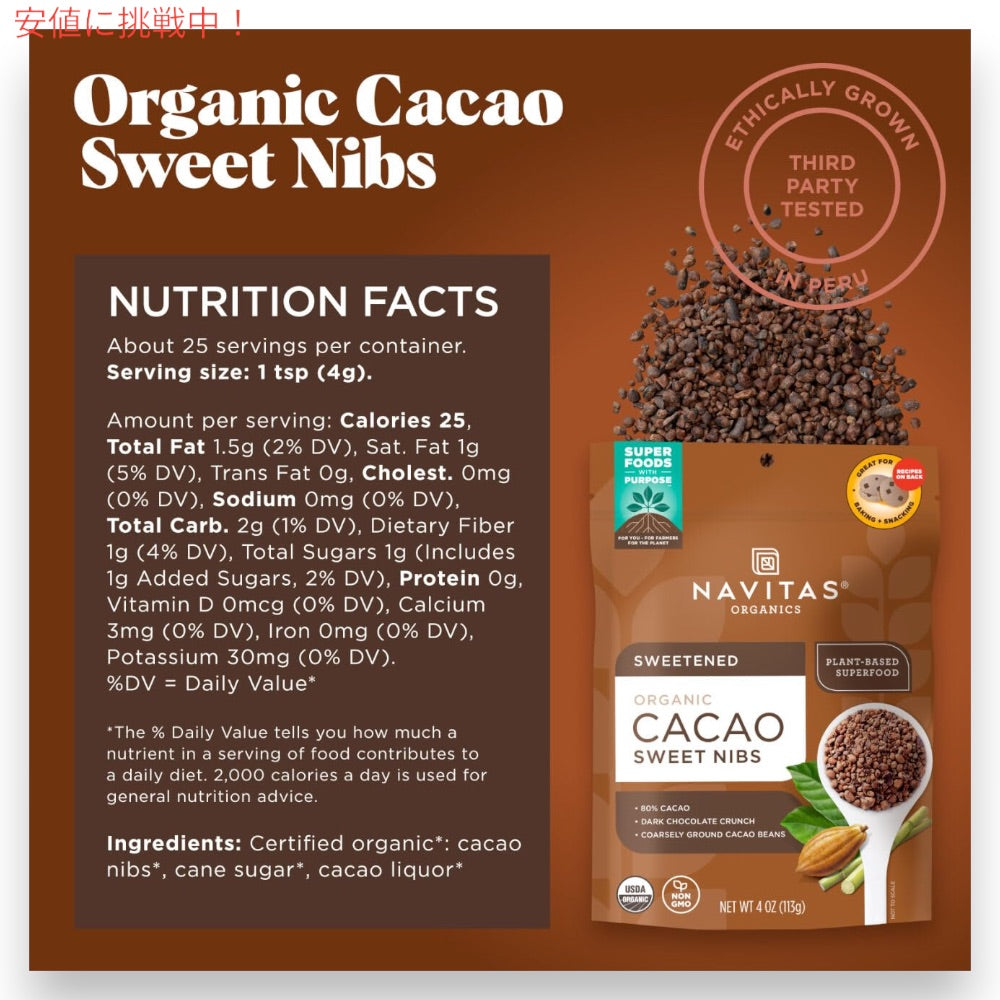 ナビタスオーガニクス Navitas Organics オーガニック カカオニブ 113g / 4oz サトウキビ糖 加糖 Organic Cacao Sweet Nibs 2