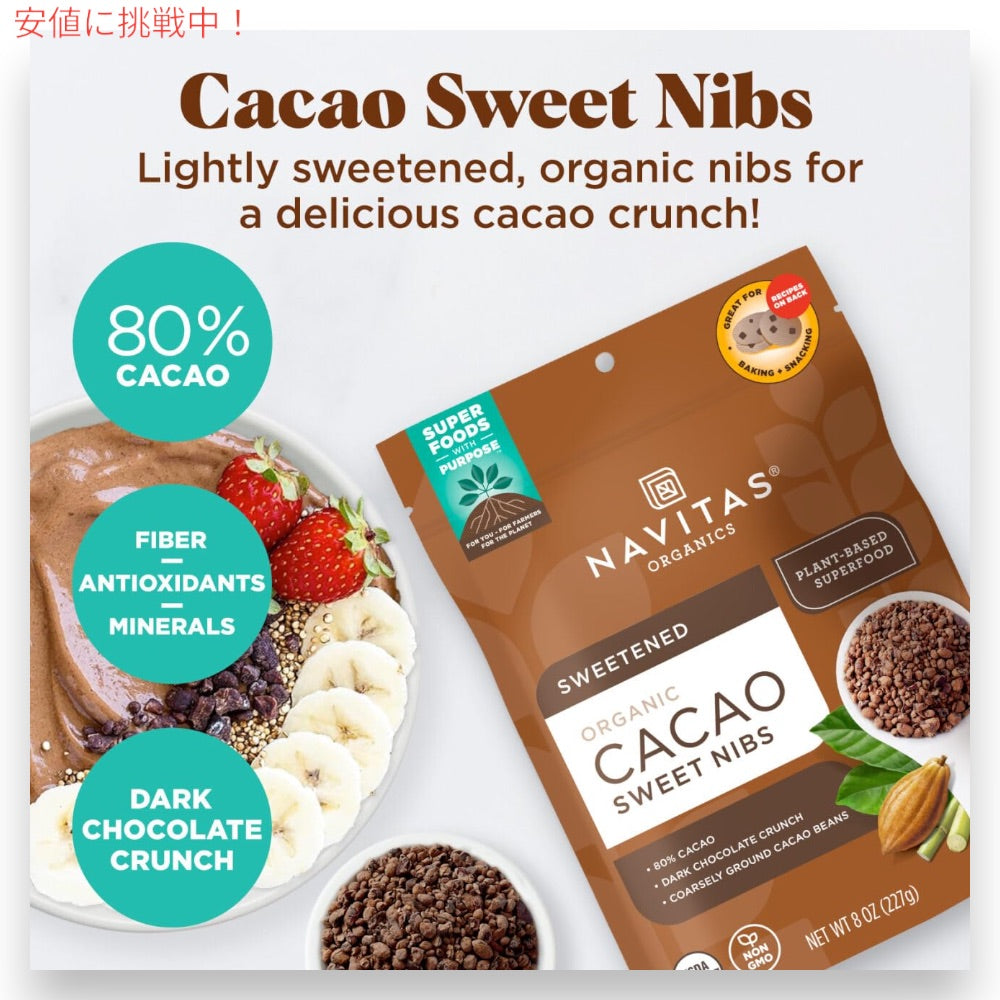 ナビタスオーガニクス Navitas Organics オーガニック カカオニブ 113g / 4oz サトウキビ糖 加糖 Organic Cacao Sweet Nibs 3
