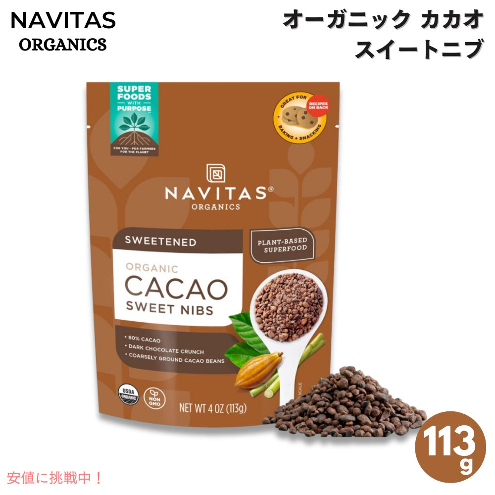 ナビタスオーガニクス Navitas Organics オーガニック カカオニブ 113g / 4oz サトウキビ糖 加糖 Organic Cacao Sweet Nibs 1