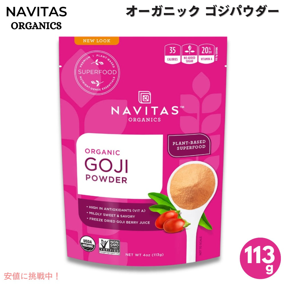 Navitas Organics ナビタスオーガニクス オーガニック ゴジパウダー 113g / 4oz クコの実 ゴジベリーパウダー Organic Goji Berry Powder 1
