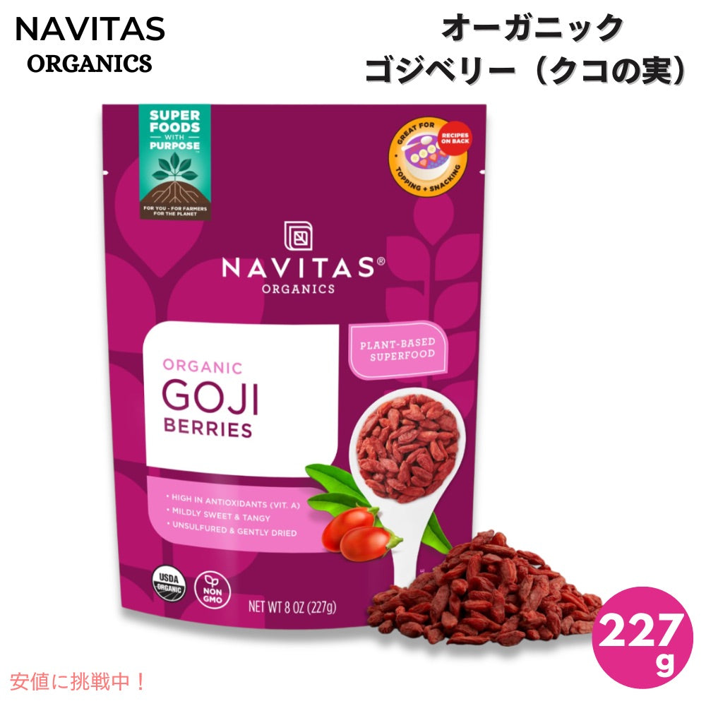 Navitas Organics ナビタスオーガニクス オーガニック ゴジベリー 乾燥 227g / 8oz クコの実 Organic Goji Berries 1
