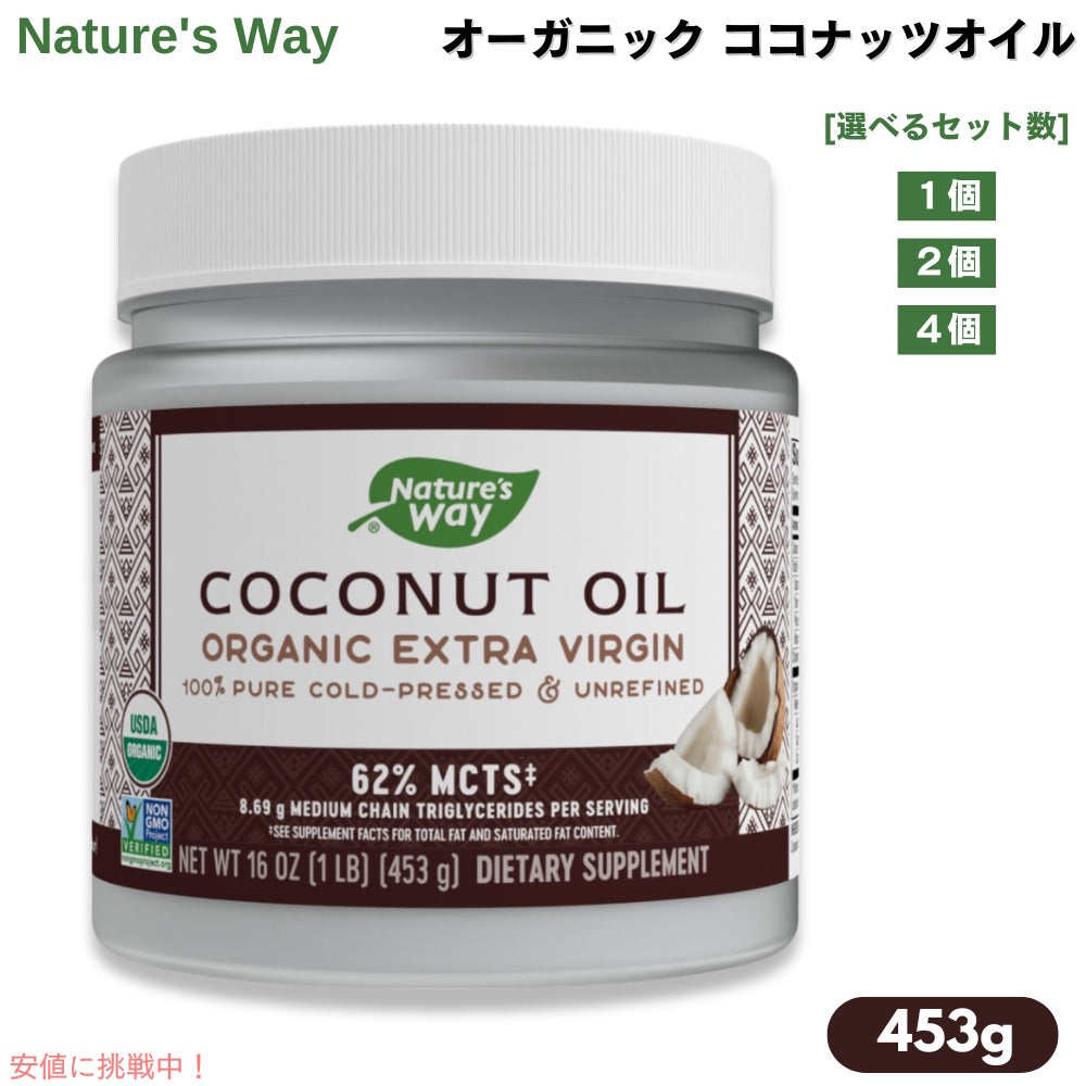 オーガニック ココナッツオイル 453g [1個/2個/4個] エキストラバージン コールドプレス ネイチャーズウェイ Nature's way organic extra virgin coconut oil 1