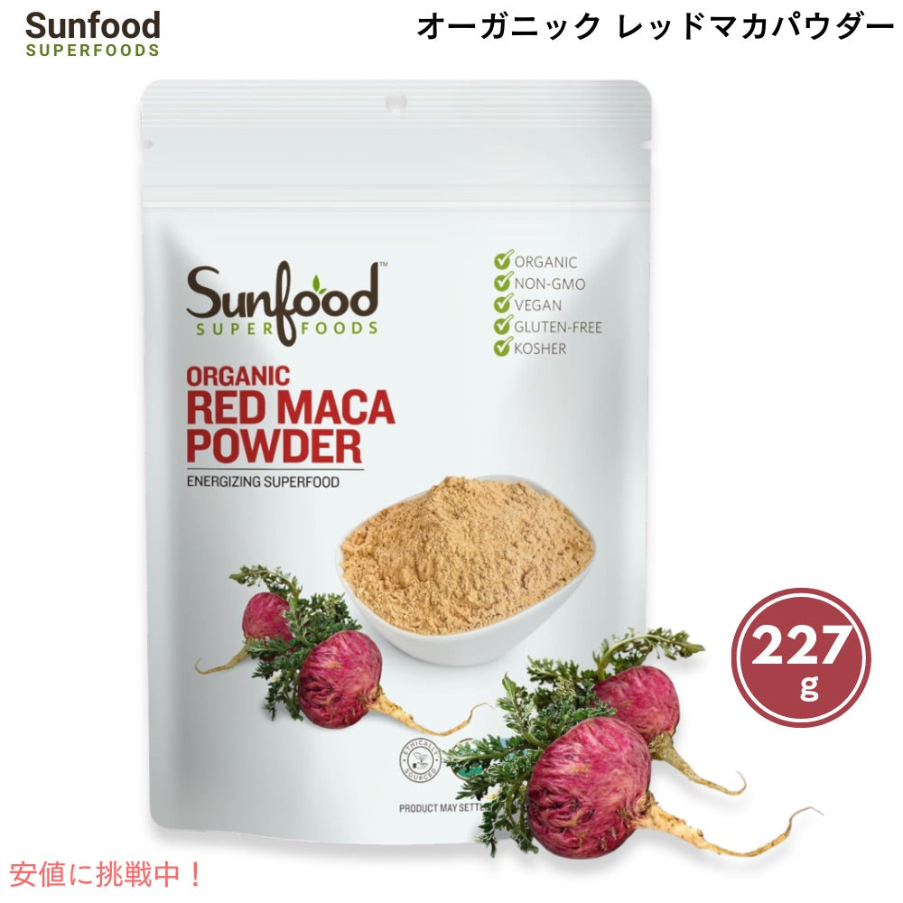 Organic Red Maca Powder 227g/8oz　Sunfood Superfoods（サンフード スーパーフード） オーガニック レッドマカパウダー 1