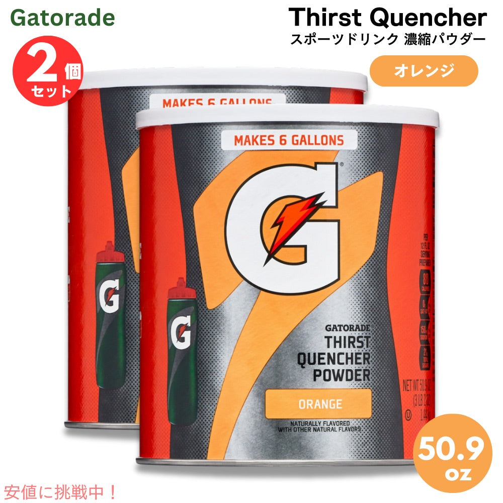 【2個セット】Gatorade ゲータレード スポーツドリンク 濃縮パウダー 63回分 （オレンジ） Thirst Quencher Powder Orange 50.9oz 1