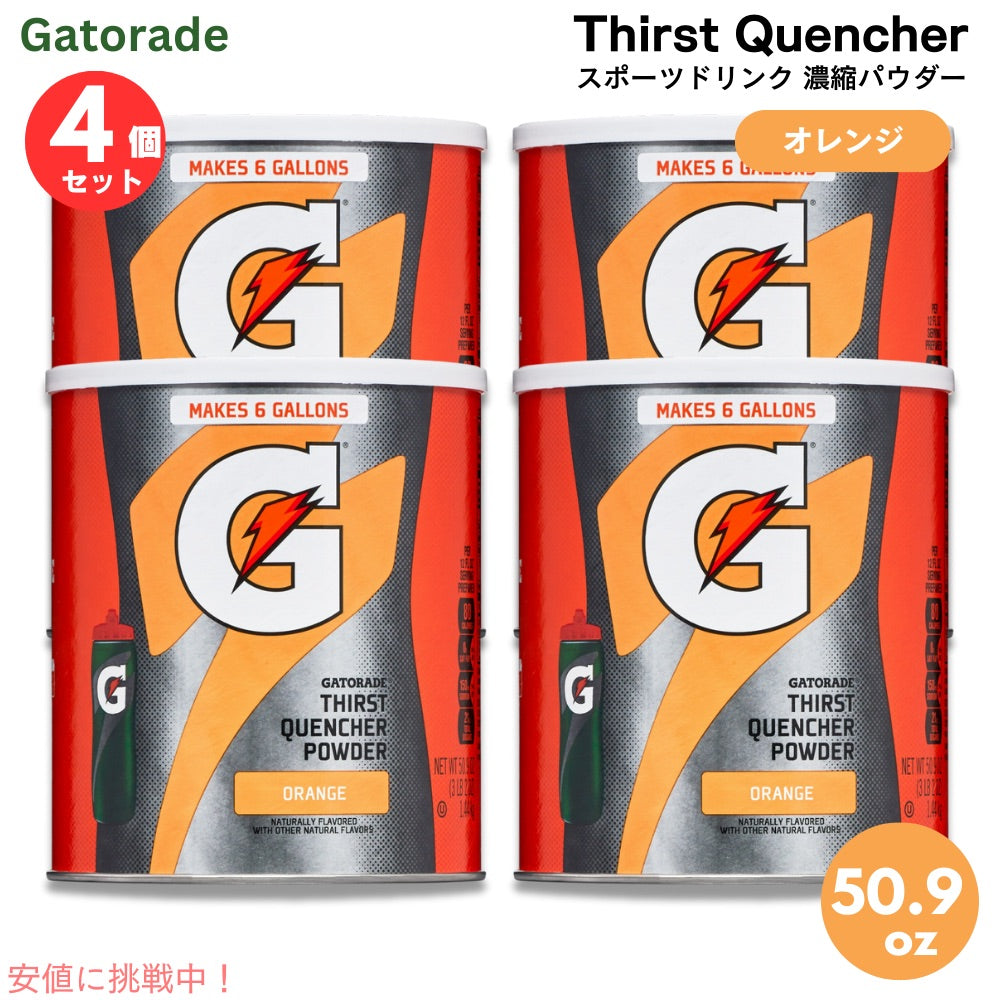 【4個セット】Gatorade ゲータレード スポーツドリンク 濃縮パウダー 63回分 （オレンジ） Thirst Quencher Powder Orange 50.9oz 1