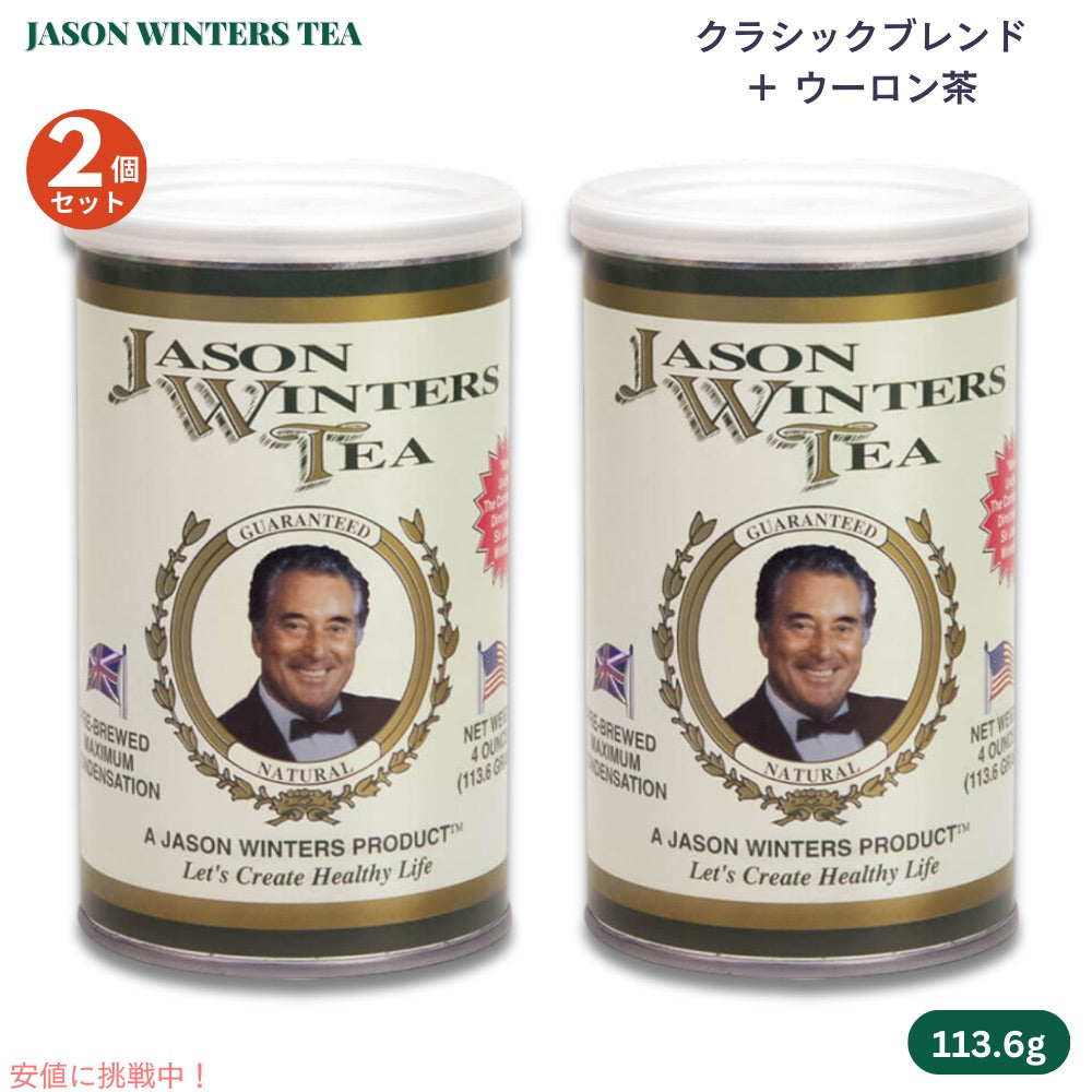 【2個セット】ジェイソンウィンターズティー クラシックブレンド ウーロン茶ブレンド 113.6g / 4oz Jason Winters Tea Classic Blend 1