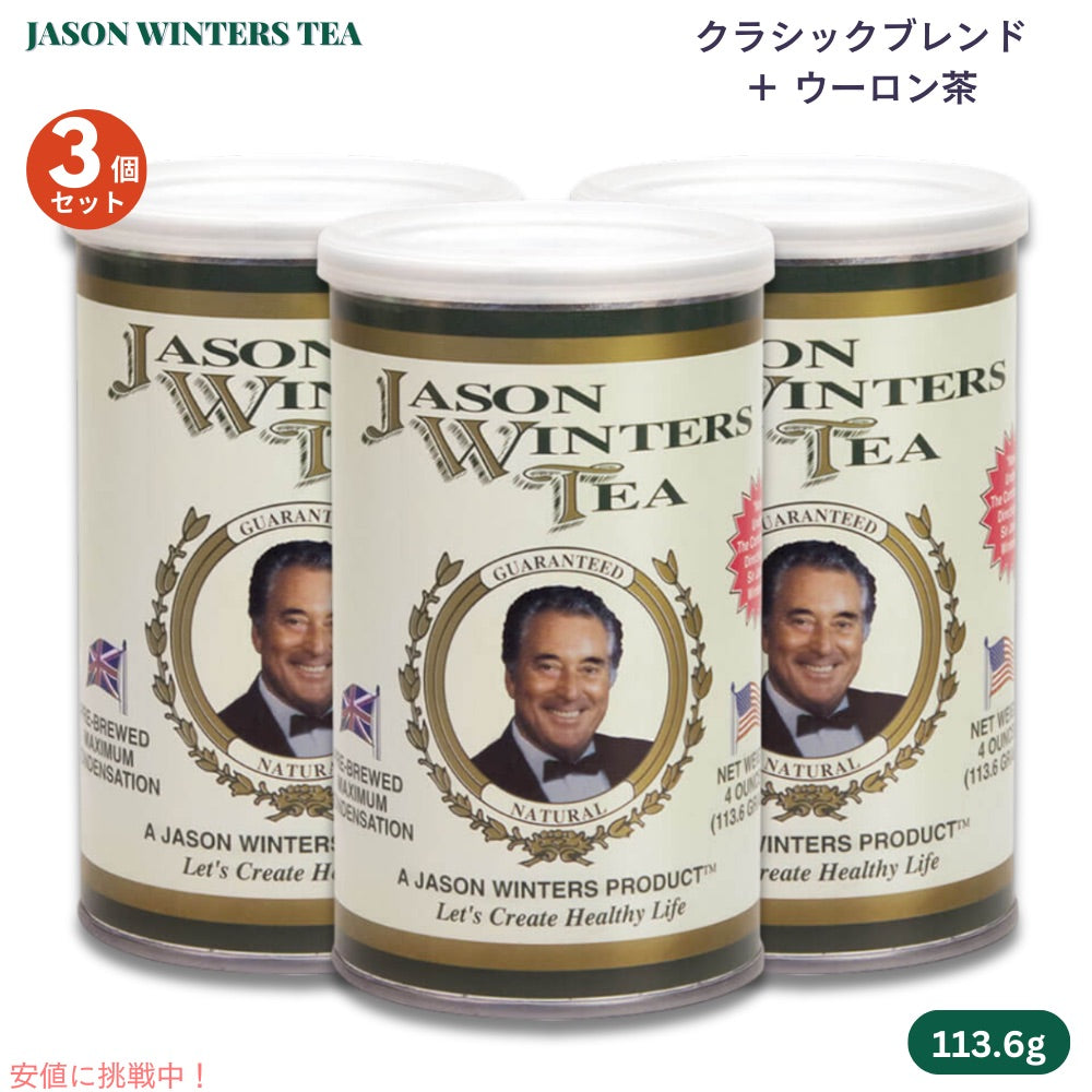 【3個セット】ジェイソンウィンターズティー クラシックブレンド ウーロン茶ブレンド 113.6g / 4oz Jason Winters Tea Classic Blend 1