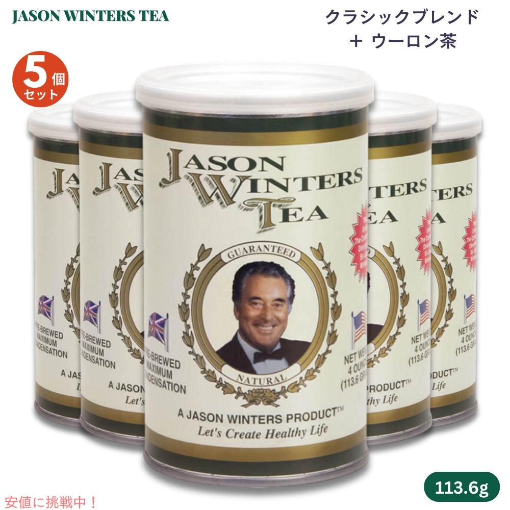 【5個セット】ジェイソンウィンターズティー クラシックブレンド ウーロン茶ブレンド 113.6g / 4oz Jason Winters Tea Classic Blend 1