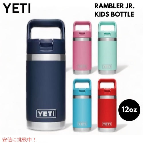 ＜5色からお選び頂けます＞YETI イエティ 子供用 水筒 12 oz ランブラージュニア 保温 保冷 ストローキャップ付き RAMBLER JR. 12 OZ KIDS BOTTLE 1