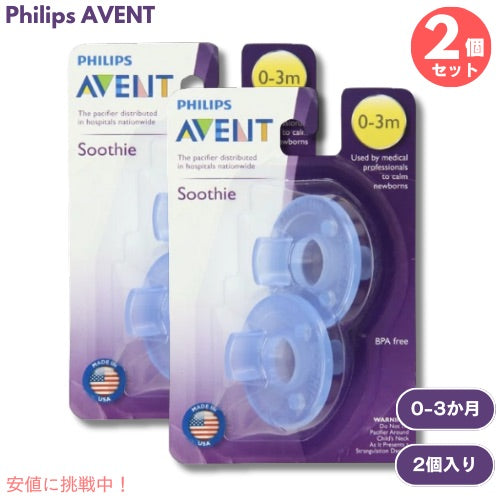 2個セット Philips AVENT Soothie Pacifier 0-3m 2pcs SCF190 / フィリップスアヴェント 赤ちゃん用 おしゃぶり ブルー 2個入り 0-3か月用 1