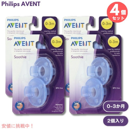 4個セット Philips AVENT Soothie Pacifier 0-3m 2pcs SCF190 / フィリップスアヴェント 赤ちゃん用 おしゃぶり ブルー 2個入り 0-3か月用 1