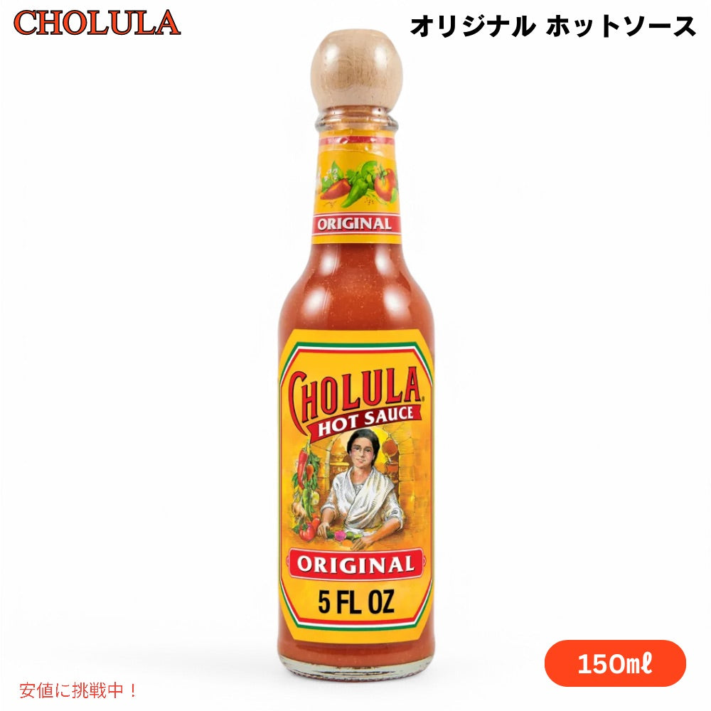 Cholula Original Hot Sauce 5oz　チョルーラ オリジナル ホットソース150ml 1
