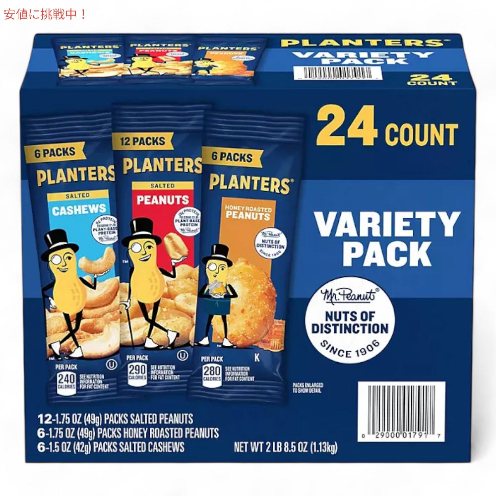 【お得パック】プランターズ ナッツバラエティーパック 3種類 合計24袋入り Planters Nut Variety Pack 24ct 1