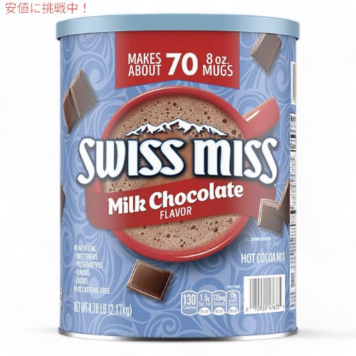 【送料無料】スイス・ミス　ミルクチョコレート　ホットココアミックス 大容量 2.17kg / Swiss Miss Milk Chocolate Hot Cocoa Mix Canister (76.5 oz.) 1