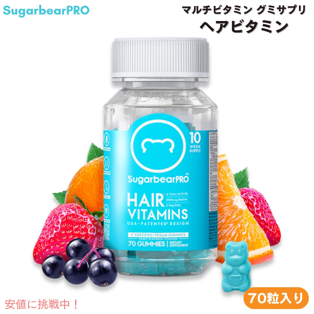マルチビタミン  グミサプリ マルチミネラル  ヘアビタミン 70個入り シュガーベアプロ  SugarbearPRO Vegan Vitamin Gummies Hair and Nails Supplement 1