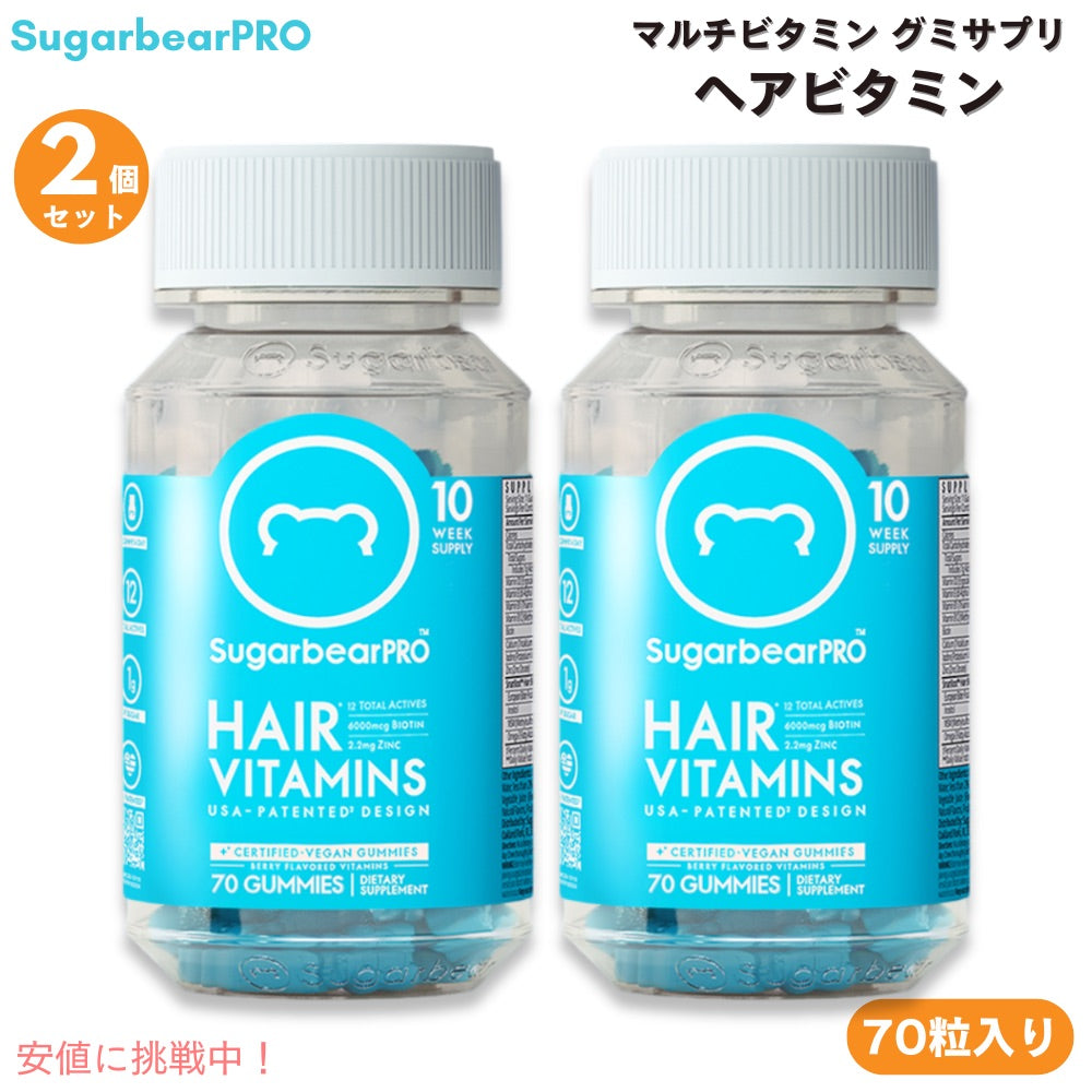 【2本】マルチビタミン  グミサプリ ヘアビタミン 140個 シュガーベアプロ  70個入りx2 SugarbearPRO Vegan Vitamin Gummies Hair and Nails Supplement 1