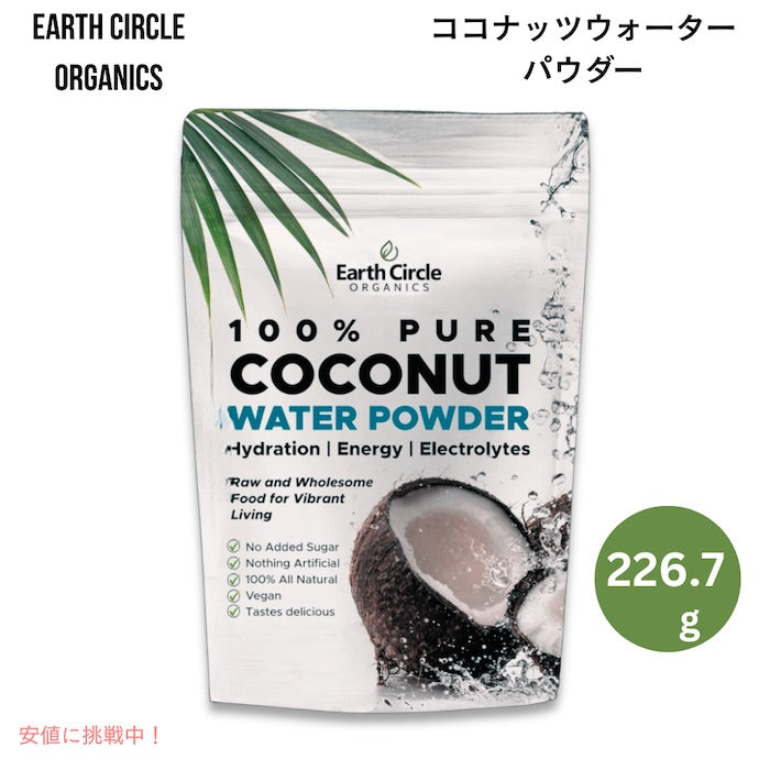 【お取り寄せ】Earth Circle Organics Freeze Dried Coconut Water Powder アースサイクルオーガニック  ココナッツウォーターパウダー（226.7g） 1