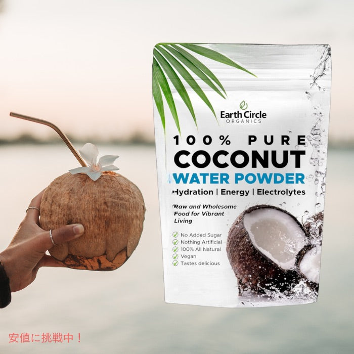 【お取り寄せ】Earth Circle Organics Freeze Dried Coconut Water Powder アースサイクルオーガニック  ココナッツウォーターパウダー（226.7g） 3