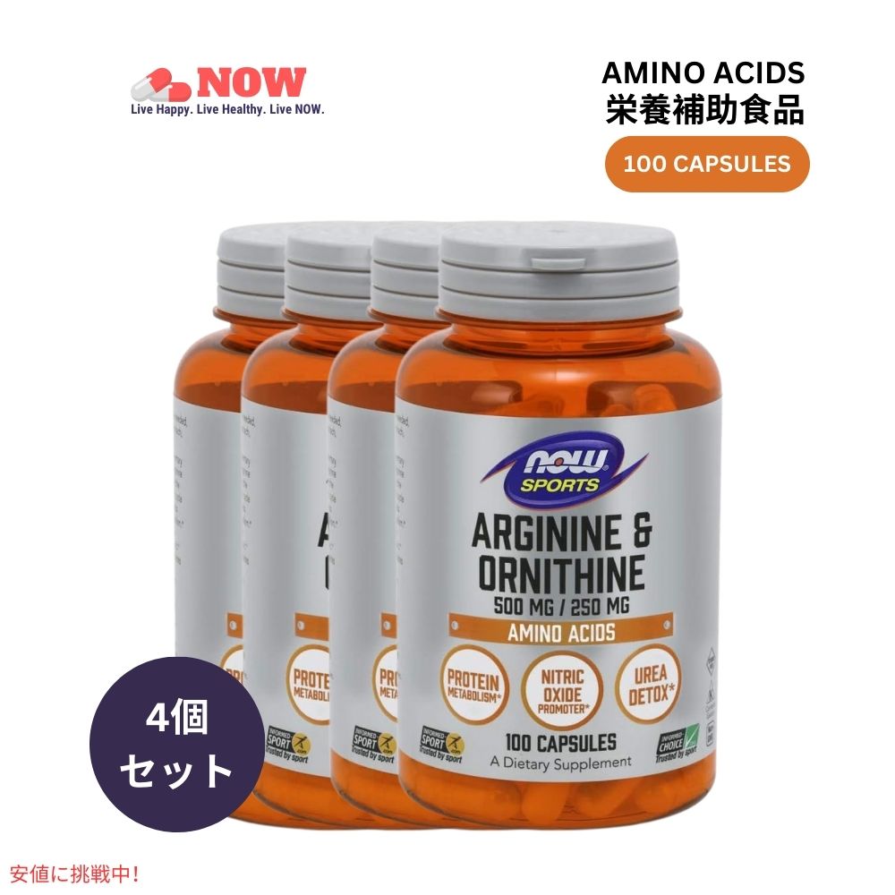 4個セット Now ナウフーズ アルギニン オルニチン 500mg/250mg アミノ酸 100粒 #0040 Foods Arginine Ornithine 500mg/250mg 100 Caps 1