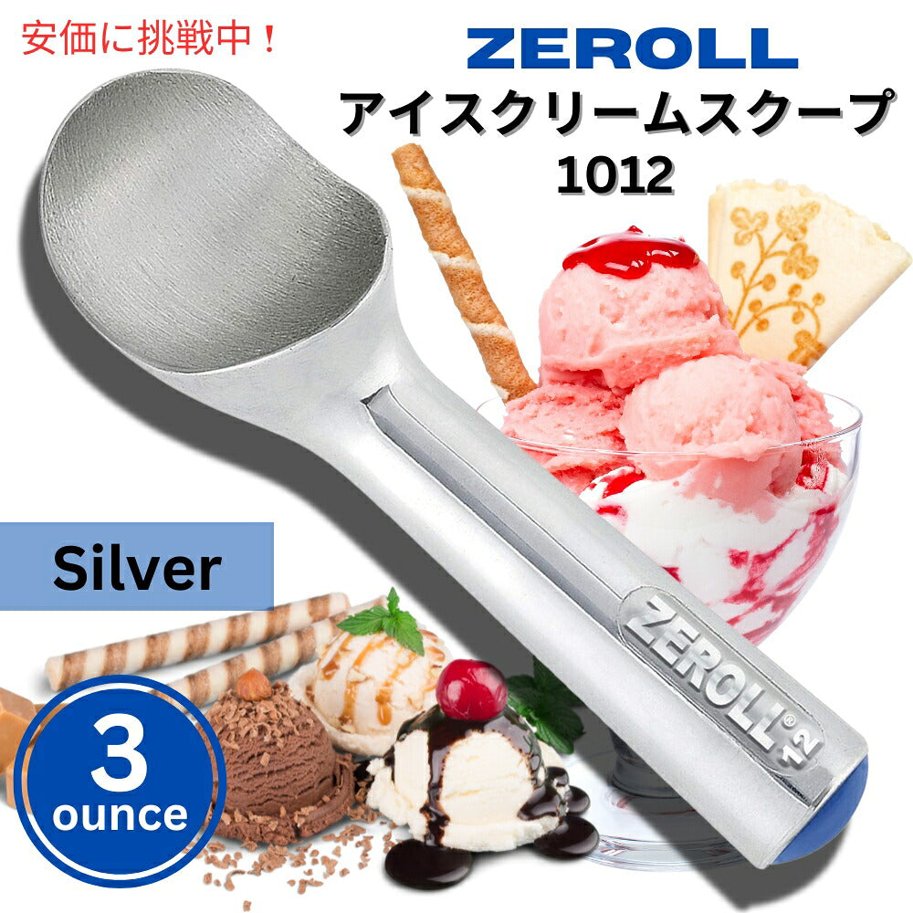 Zeroll 1012 ゼロール アイスクリームスクープ 3オンス シルバー Ice Cream Scoop 3 Ounce Silver 1