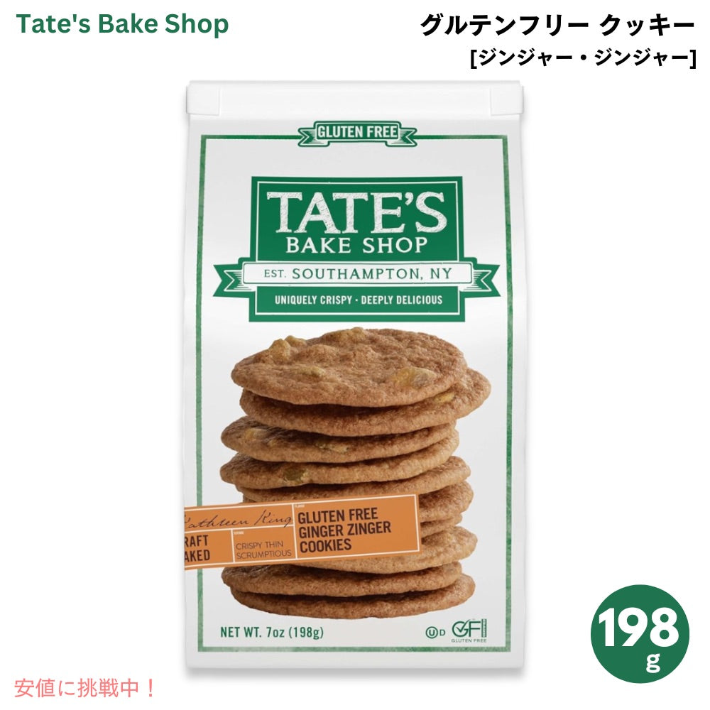 Tate's Bake Shop Gluten Free Ginger Zinger Cookies - 7oz / テイツ・ベイクショップ グルテンフリー ジンジャー・ジンジャー クッキー 198g x 1個 1