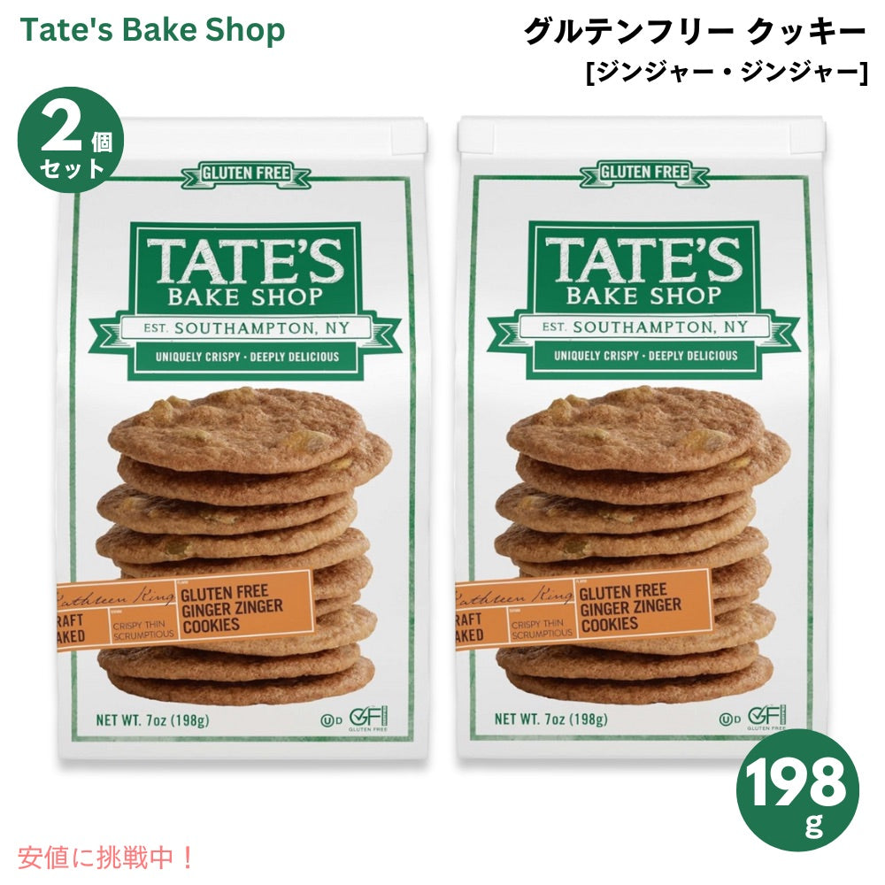 【2個セット】Tate's Bake Shop Gluten Free Ginger Zinger Cookies - 7oz / テイツ・ベイクショップ グルテンフリー ジンジャー・ジンジャー クッキー 198g 1