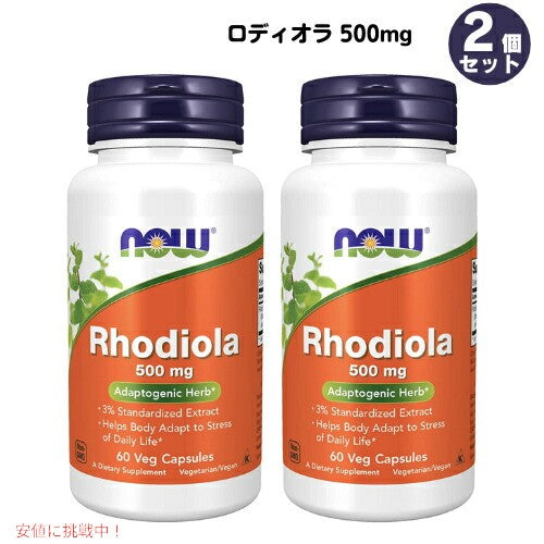 【送料無料・お得な2個セット】Now foods  ナウフーズ ロディオラ 500mg 60粒 #4754 Rhodiola 500mg 60cap 1