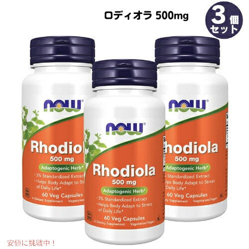 【送料無料・お得な3個セット】Now foods  ナウフーズ ロディオラ 500mg 60粒 #4754 Rhodiola 500mg 60cap 1