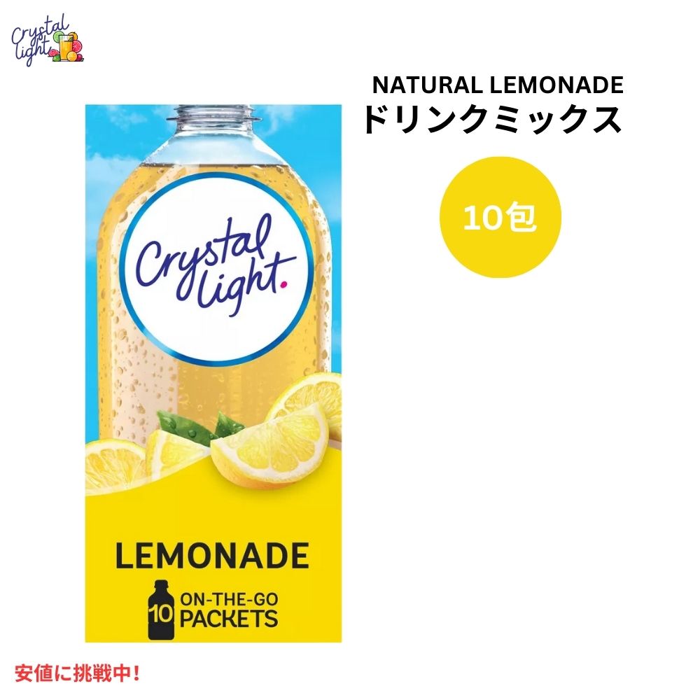 クリスタルライト オンザゴー ナチュラルレモネード ドリンクミックス 0.14オンス/10本入り Crystal Light On the Go Natural Lemonade Drink Mix 0.14oz/10pk 1