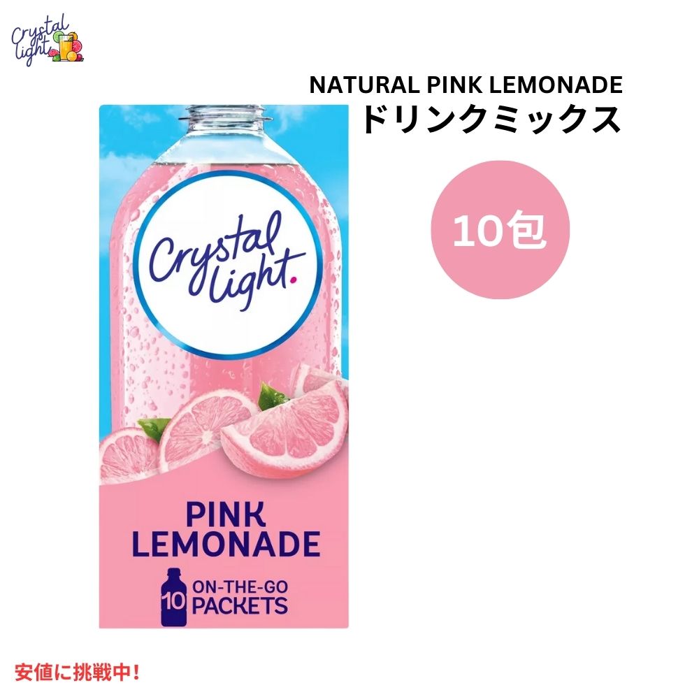 クリスタルライト Crystal Light オンザゴーピンクレモネード ドリンクミックス 0.13オンス/10本入り Pink Lemonade Drink Mix 0.13oz/10pk 1