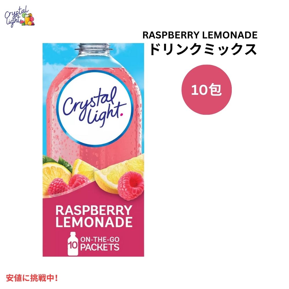 クリスタルライト Crystal Light ラズベリーレモネード ドリンクミックス 0.08オンス/10本入り Raspberry Lemonade Drink Mix 0.08oz/10pk 1