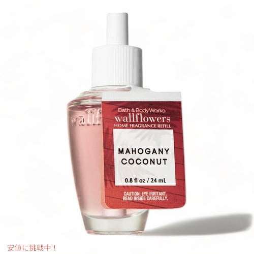 Bath&Body Works Wallflowers Fragrance Refill  MAHOGANY COCONUT　バスアンドボディワークス ウォールフラワー フレグランス レフィル1本 マホガニーココナッツ 1