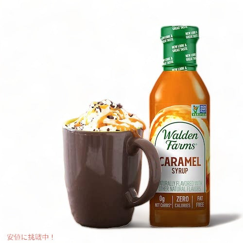 【お得な2本セット】Walden Farms カロリーフリー キャラメルシロップ 12oz/355ml ゼロカロリー 無脂肪 コレステロールゼロ グルテンフリー ヴィー 5