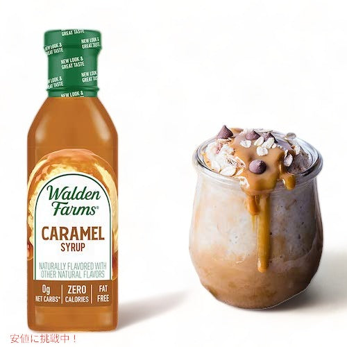 【お得な2本セット】Walden Farms カロリーフリー キャラメルシロップ 12oz/355ml ゼロカロリー 無脂肪 コレステロールゼロ グルテンフリー ヴィー 6