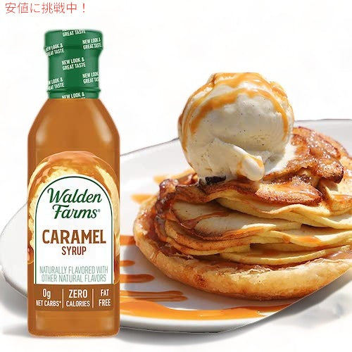 【お得な2本セット】Walden Farms カロリーフリー キャラメルシロップ 12oz/355ml ゼロカロリー 無脂肪 コレステロールゼロ グルテンフリー ヴィー 8
