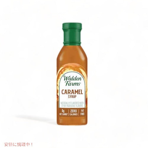 【お得な2本セット】Walden Farms カロリーフリー キャラメルシロップ 12oz/355ml ゼロカロリー 無脂肪 コレステロールゼロ グルテンフリー ヴィー 9