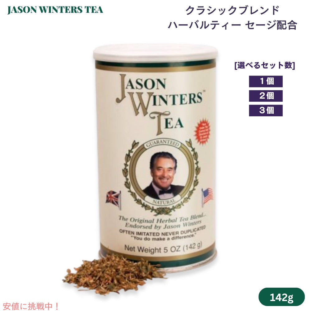 ジェイソンウィンターズティー クラシックブレンド ハーバルティー セージ配合 142g / 5oz [1個/2個/3個] Jason Winters Tea Herbal Tea 1